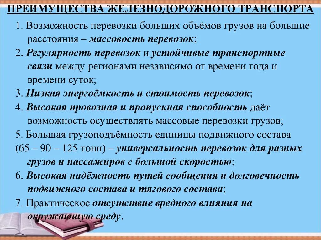 Льготы железной дороги. Преимущества железнодорожного транспорта. Достоинства ЖД транспорта. Преимущества ж/д транспорта. Преимущества железного транспорта.