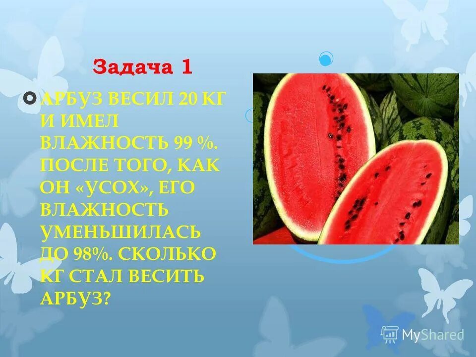 Задача про арбуз. Задачки про арбуз. арбуз вес кг. количество воды в арбузе.