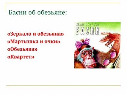 Характеристика мартышка и очки