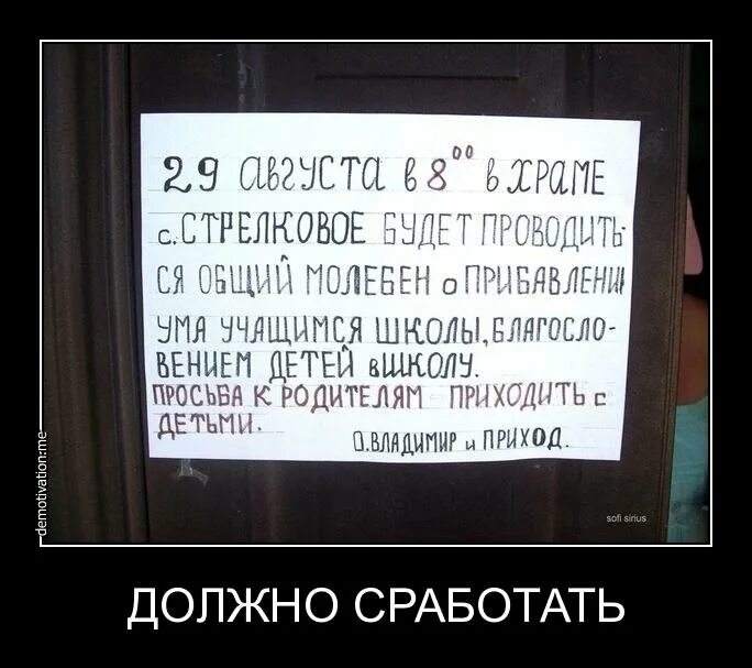 Прикольные объявления молебен о прибавлении ума. Мой приход демотиватор. Прошу родителей прийти