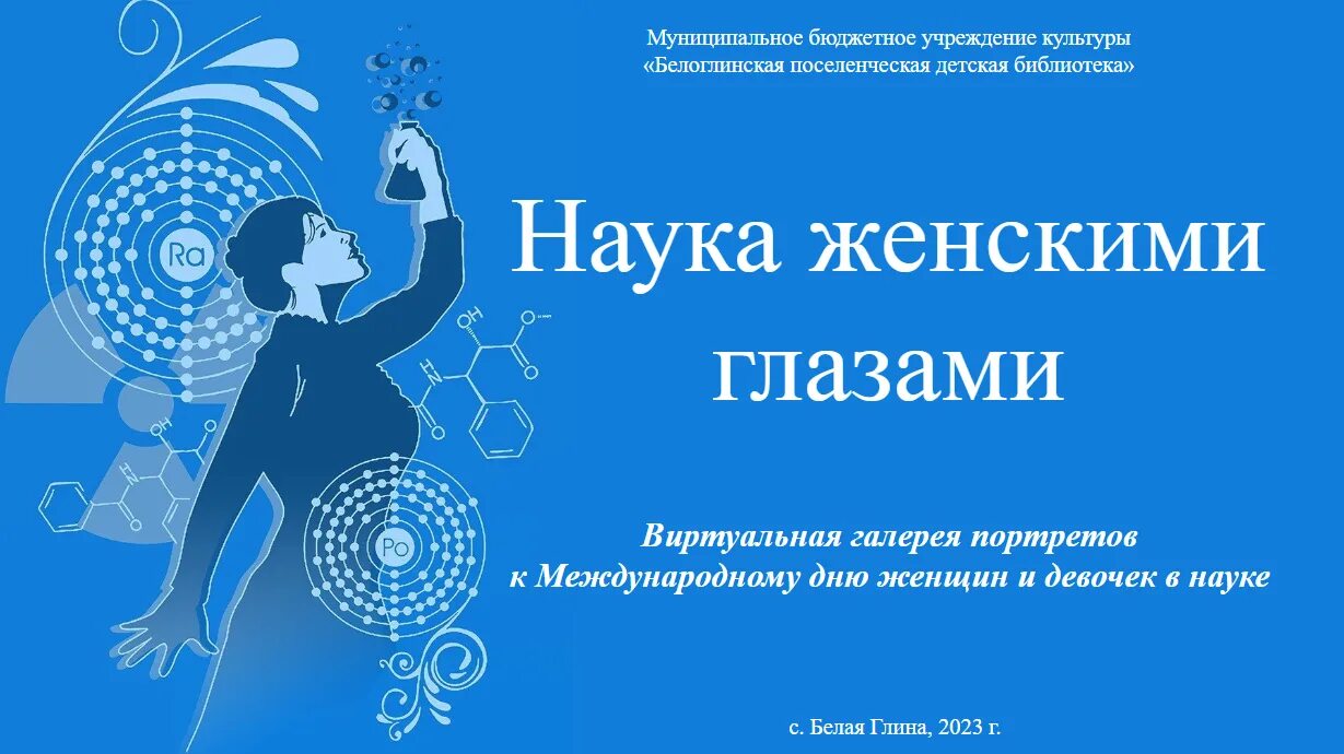 The amazing discoveries of 100 brilliant scientists. праздники 11 февраля 2023. фотосессия детская лаборатория. российские сосуды из полимеров. женщины и девочки в науке.