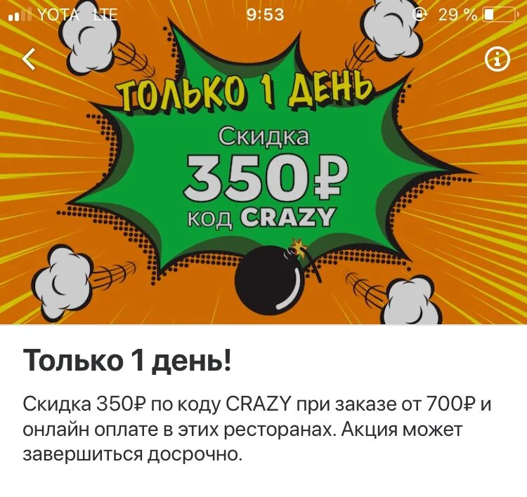 350 рублей интернет. 350 Рублей. Скидка 350 рублей. Код от Crazy 3. Покушай со скидкой.