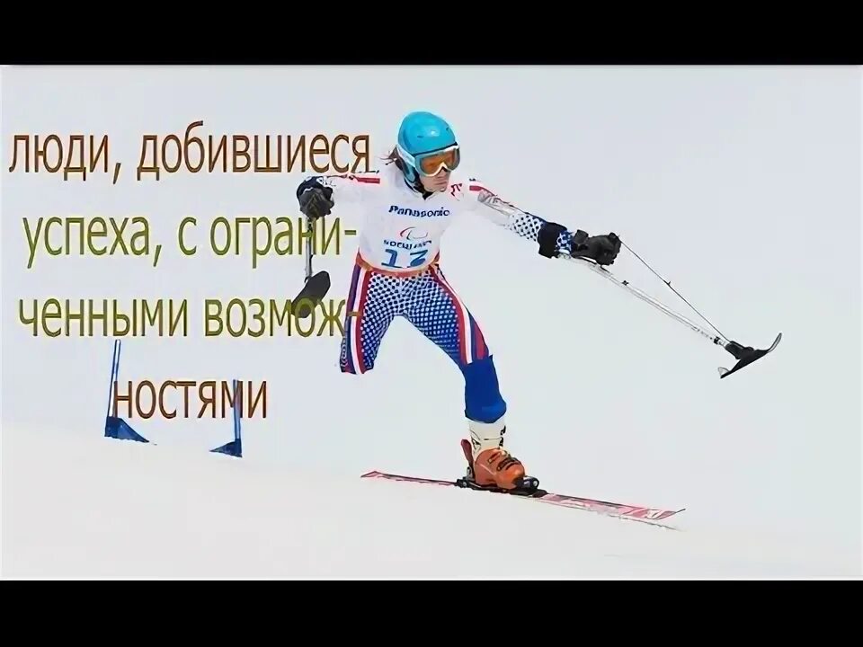 Инвалиды которые достигли успеха. Люди с ограниченными возможностями добившиеся успеха. люди с ограниченными возможностями добившиеся успеха в спорте. инвалид который добился успеха в жизни. выдающиеся люди добившиеся успеха.
