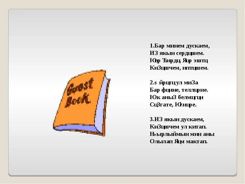 Про татарский культуру для детей 3 класс презентация. Эх дускаем. Гармун алыйк эле дускай фон для презентации.