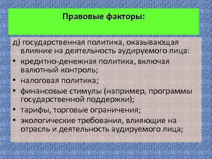 Правовые факторы безопасности. Правовые факторы влияющие на предприятие. Правовые факторы влияющие на бизнес. Политико правовые факторы влияющие на предприятие. Организационно правовые факторы.