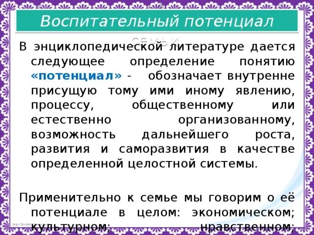 Определение понятия воспитательный потенциал. Воспитательный потенциал семьи. воспитательный потенциал литературы. воспитательный потенциал урока литературы. воспитательный потенциал семьи таблица.