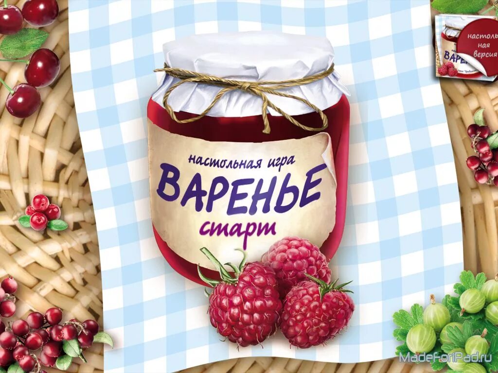 День варенья играть