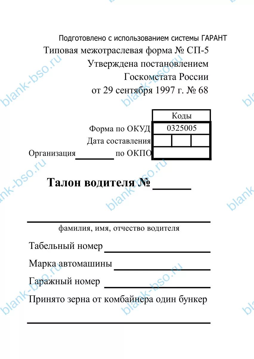 Талон водителя СП 5. Форма СП-5 талон комбайнера. Талон водителя СП -6. Талон комбайнера форма. Талон здрав74 рф златоуст