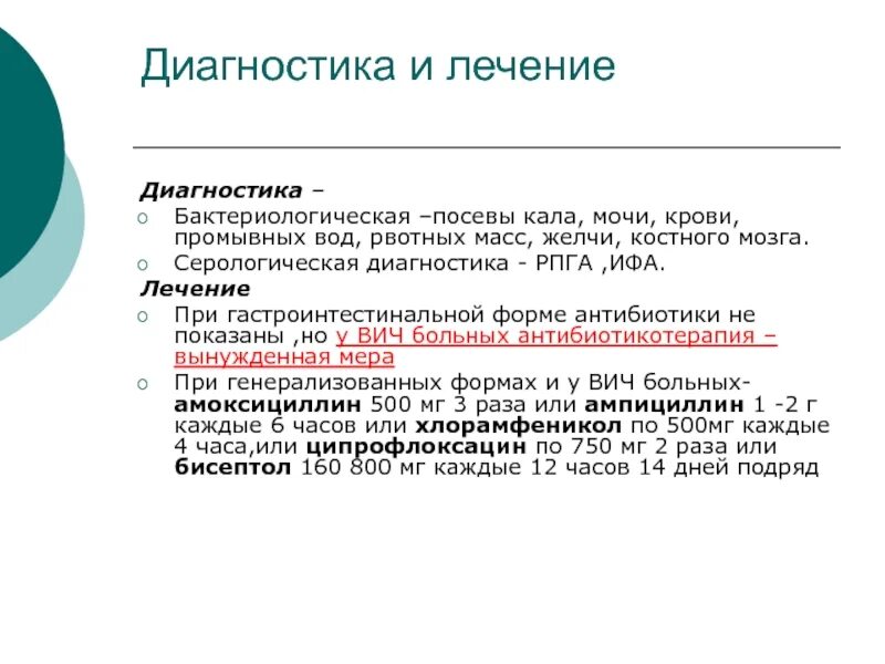 Жидкие отходы больных туберкулезом рвотные массы. Сальмонеллез гастроинтестинальная форма диагностика. Сальмонеллез пример формулировки диагноза. Диагноз сальмонеллез формулировка диагноза. Сальмонеллез РПГА формулировка диагноза.