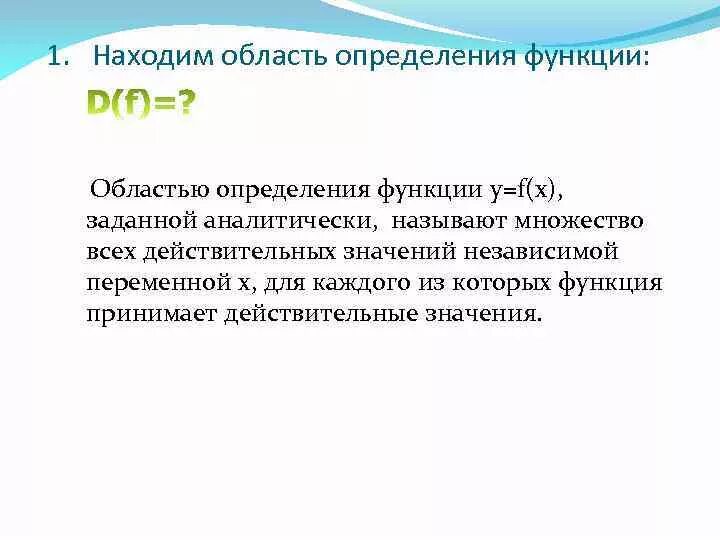 Также в области установления и. Найдите область определения функций заданных аналитически. Нахождение области определения функции заданной аналитически.