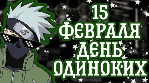 15 февраля одиноких