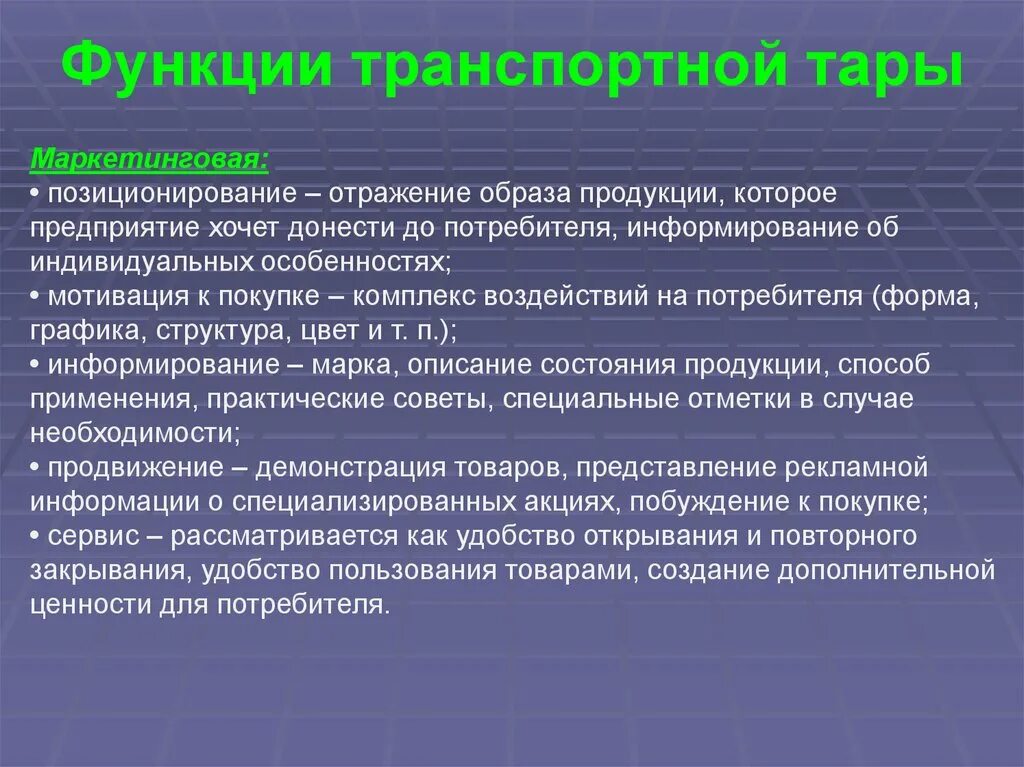 Особенности транспортной функции. Функции транспортной тары. Функции потребительской тары. Функции тары и упаковки.