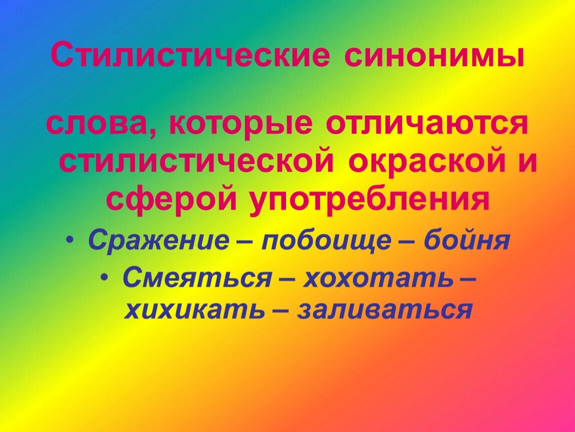 Никудышное стилистическая окраска слова синоним. Стилистические синонимы. Стилистические синонимы примеры. Стилистическая синонимия. Слова синонимы.