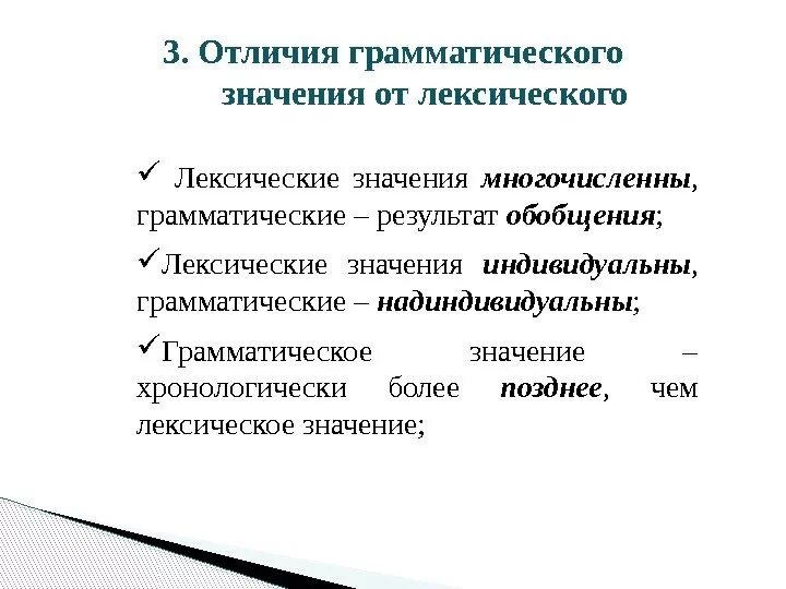 Что значит отличать. Отличие грамматического значения от лексического. Лексическое и грамматическое значение. Jnkbxbz JN uhfvvfnbxtcrjuj pyfxtybz HB ktrcbxtcrjuj. Различие грамматических значений..