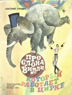 Произведения про слона