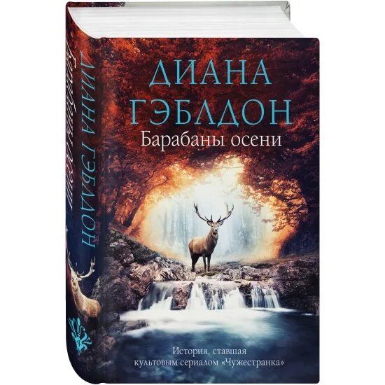 Дианы гэблдон барабаны осени. Барабаны осени книга. Дианы гэблдон барабаны осени. Дианы гэблдон барабаны осени. Гэблдон барабаны осени.