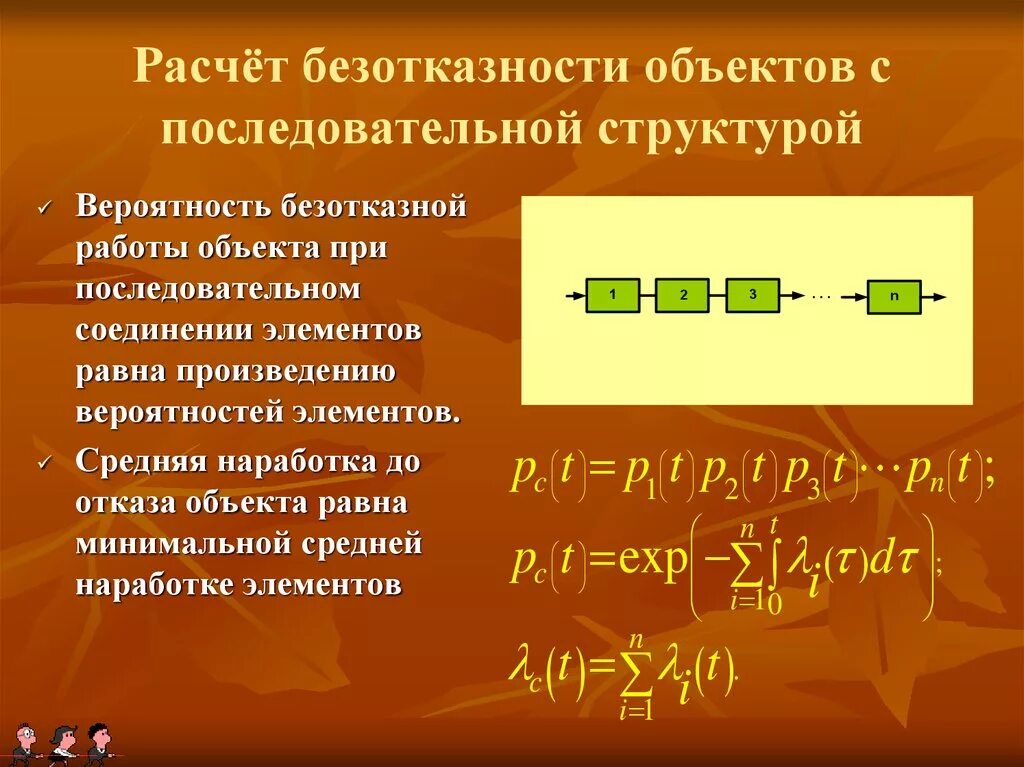 5 последовательно соединенных элементов. Последовательное соединение элементов. Расчет показателя безотказности. Расчет вероятности безотказной работы. Вероятность безотказной работы последовательной системы.