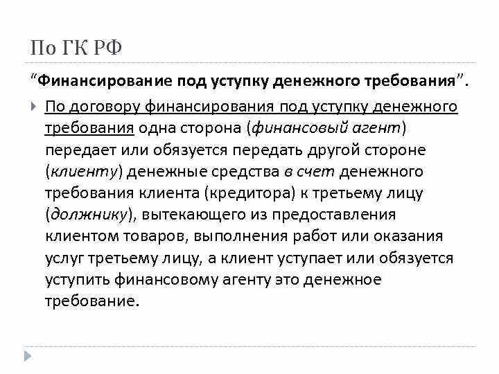 Денежное требование гк рф. Договор финансирования под уступку денежного требования. Финансирование под уступку денежного требования. Финансирование под уступку денежного требования стороны. Договор финансирования под уступку денежного требования элементы.