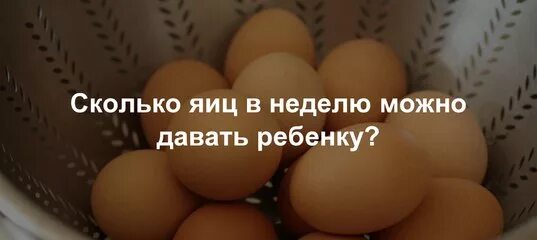 Сколько яиц можно есть ребенку. Сколько яиц можно е ссть в день. Сколько детям можно яиц в неделю. Сколько яиц можно есть в неделю ребенку. Сколько яиц в неделю можно есть взрослому