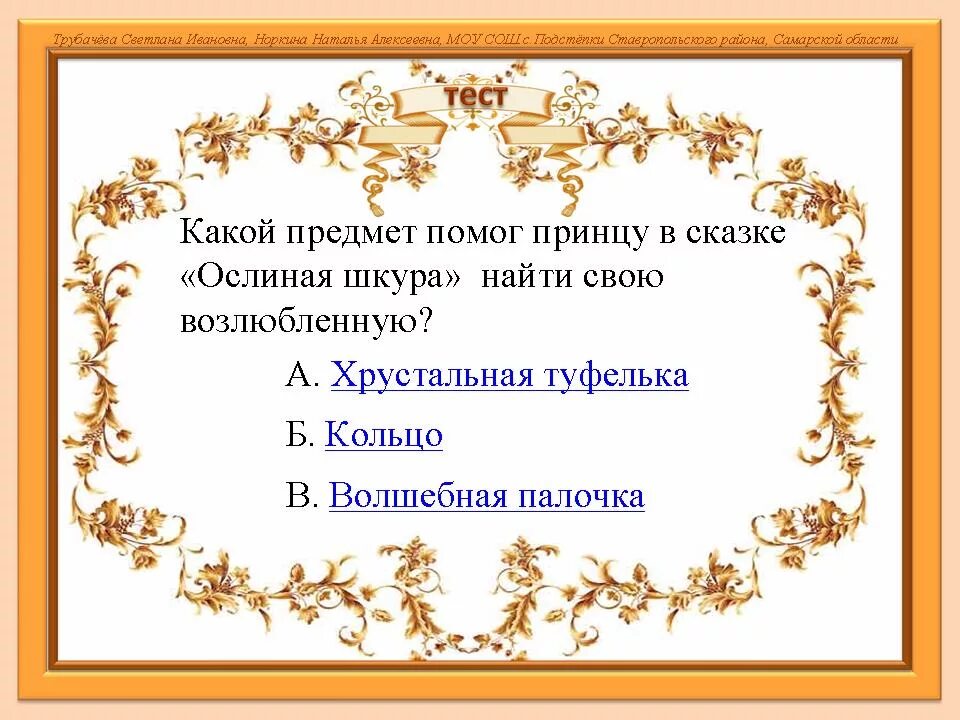 Сказки Шарля Ослиная шкура. Что несла красная шапочка бабушке. Картинка рамка по сказкам Перро.