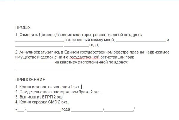 Контракт можно отменить. Исковое заявление о расторжении договора дарения. Исковое заявление об отмене дарственной. Исковое заявление о расторжении договора дарения квартиры образец. Образец искового заявления об отмене договора дарения.