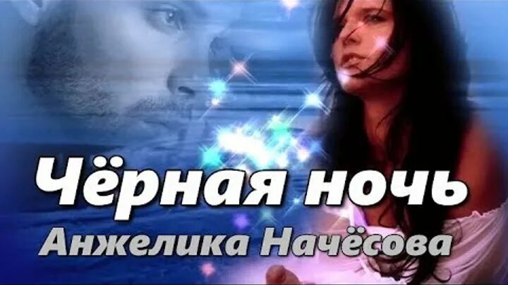 Черная ночь mp3. Начесова черная ночь. Чёрная ночь Начесова песня.