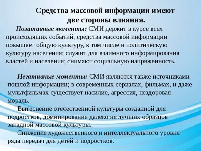 Признаки интернет сми. Положительное влияние СМИ. Положительное влияние СМИ на общество. Негативное влияние СМИ на общество. Отрицательное влияние СМИ примеры.