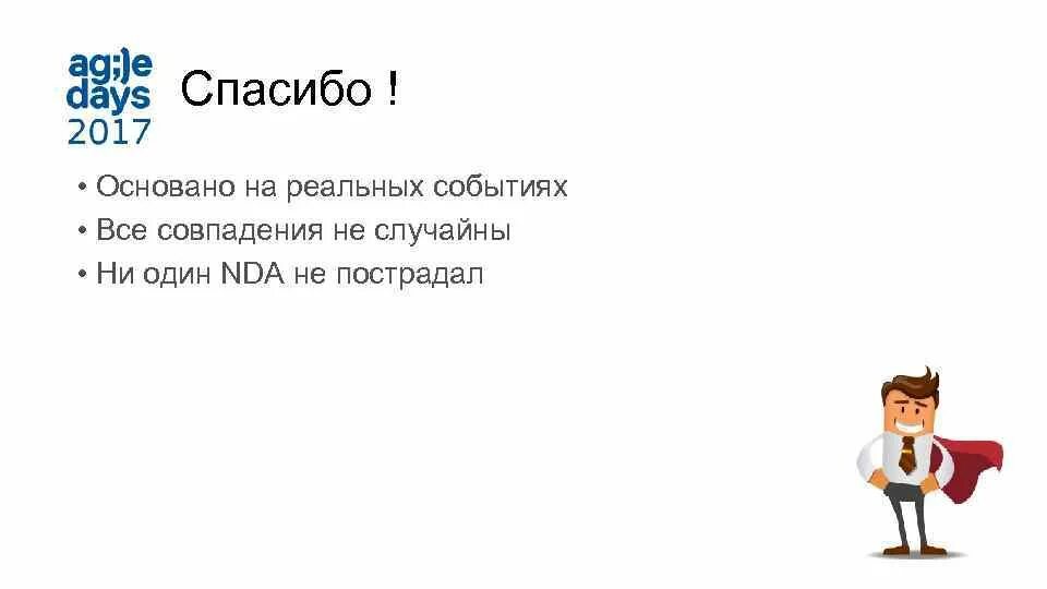 Совпадения с реальными людьми и событиями случайны. Основано на реальных событиях все совпадения случайны. все персонажи выдуманы любые совпадения случайны. фраза все совпадения с реальными событиями или людьми случайны.