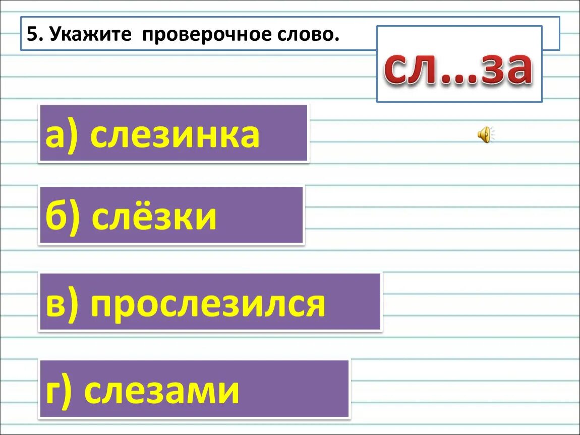 Проверочные слова. Слезный проверочное слово. Весело проверочное слово. Весёлый проверочное слово.