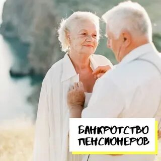Можно ли оформить банкротство пенсионеру