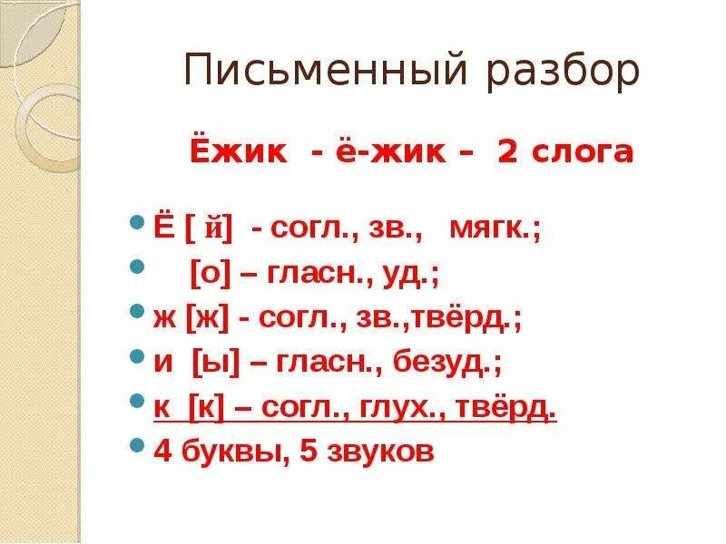 Письменный разбор. Письменный разбор слова. Письменный разбор Ёжик. Разобрать слово Ежик по составу. Количество букв и звуков в слове еж