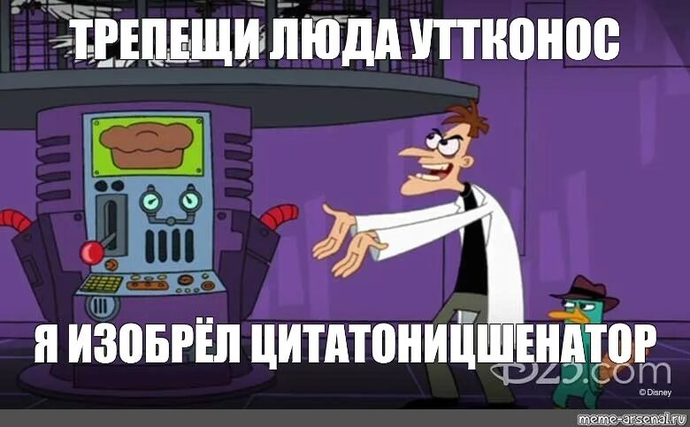 Трепещи перри я изобрел. Инатор фуфелшмерца. перри утконос и фуфелшмерц. фуфелшмерц мем. трепещи перри утконос мем.
