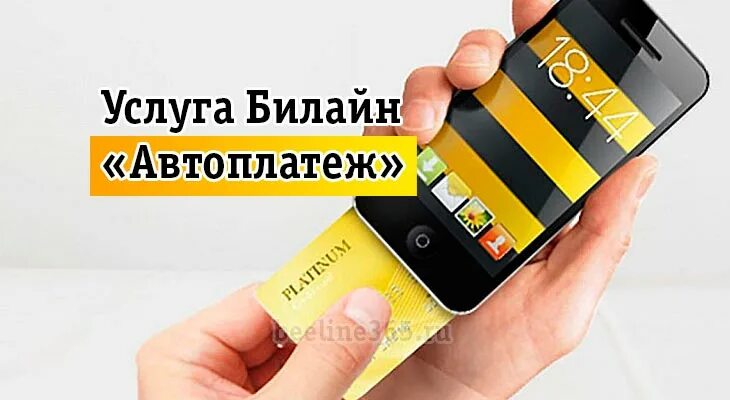 Как подключить автоплатеж билайн. Автоплатеж билайн. как отключить автоплатеж билайн. билайн домашний интернет автоплатеж. как подключить автоплатеж на билайн в личном кабинете.