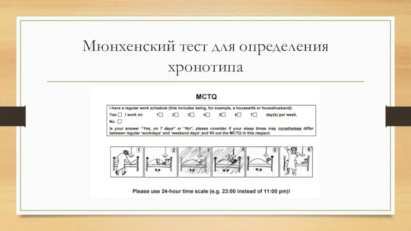 Тест определяющий тип суточного. Опросник на определение хронотипа. Таблица для определения хронотипа. Тест Хольдебранта. Тест определяющий Тип суточного ритма.