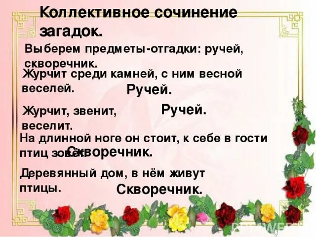 Сочинение загадка. Сочинение по загадкам. Сочинение о ручейке. Написать сочинение загадку