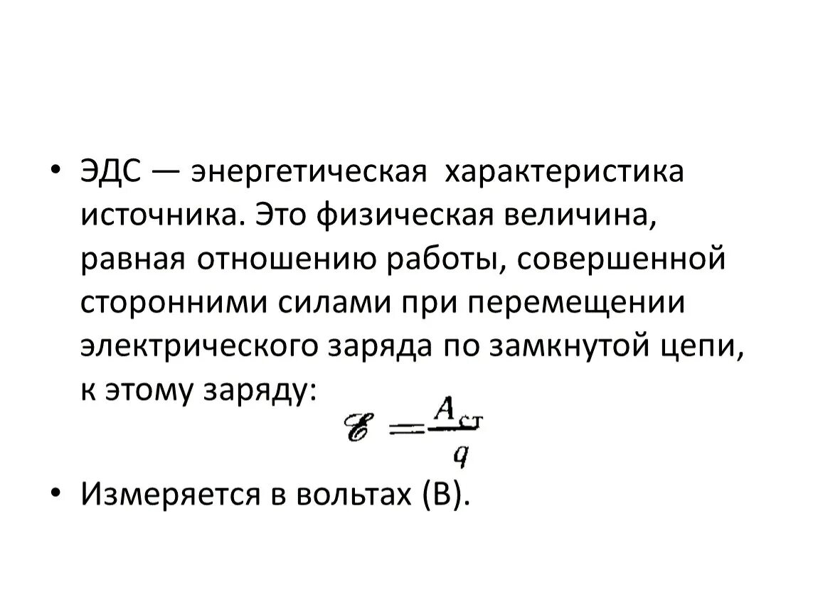 Электродвижущая сила измеряется в. Электродвижущая сила (ЭДС) источника тока. Сторонние силы. Электродвижущая сила элемента.. Источники ЭДС что такое ЭДС. Электродвижущая сила источника формула.