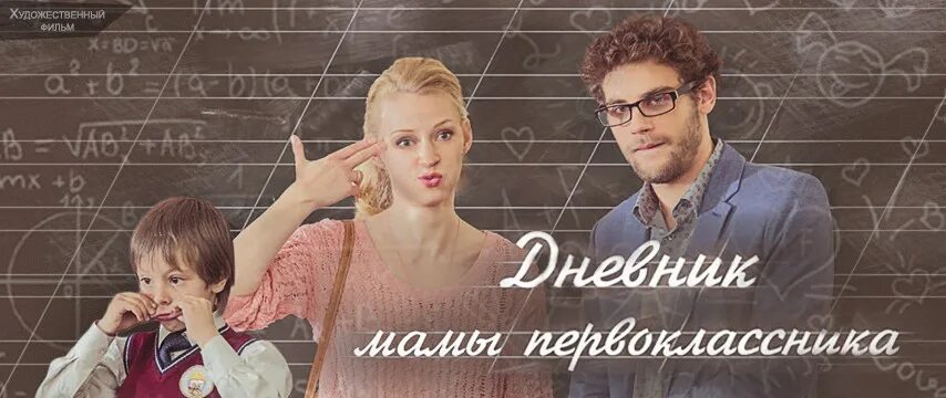 Дневник мамы 1. Дневник мамы 1. Дневник мамы первоклассника (2014). Дневник одной мамочки. Маша трауб дневник мамы первоклассника.