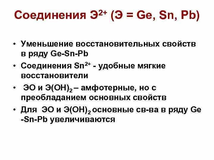 Уменьшение восстановительных свойств. Восстановительные свойства SN. Sn2+ восстановитель. Ge соединение.