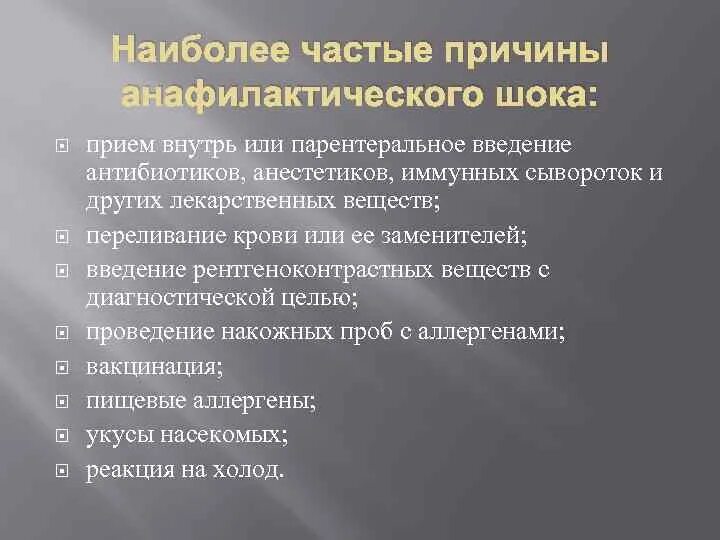 Каковы наиболее частые причины. Частые причины анафилактического шока. Наиболее частые причины развития анафилактического шока. Наиболее частая причина анафилаксии. Наиболее частые причины смерти при анафилактическом шоке.