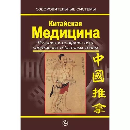 Китайская медицина цена. Традиционная китайская медицина книги. Книги по китайской медицине. О китайской медицине. Китайская медь.