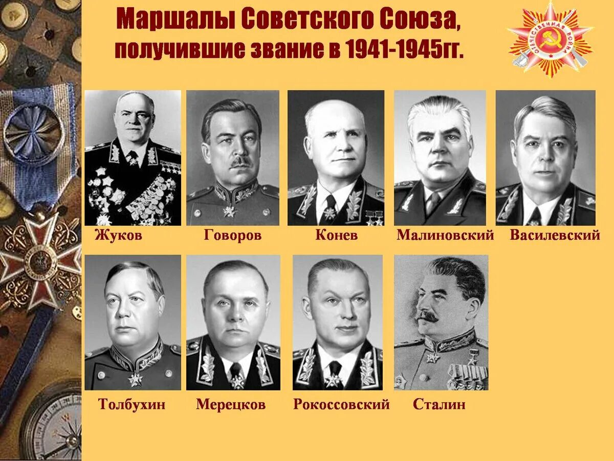 Выдающиеся маршалы Великой Отечественной войны 1941-1945. Маршалы герои советского Союза Великой Отечественной войны. Маршалы СССР В ВОВ 1941-1945. Жуков Рокоссовский Конев Василевский полководцы.