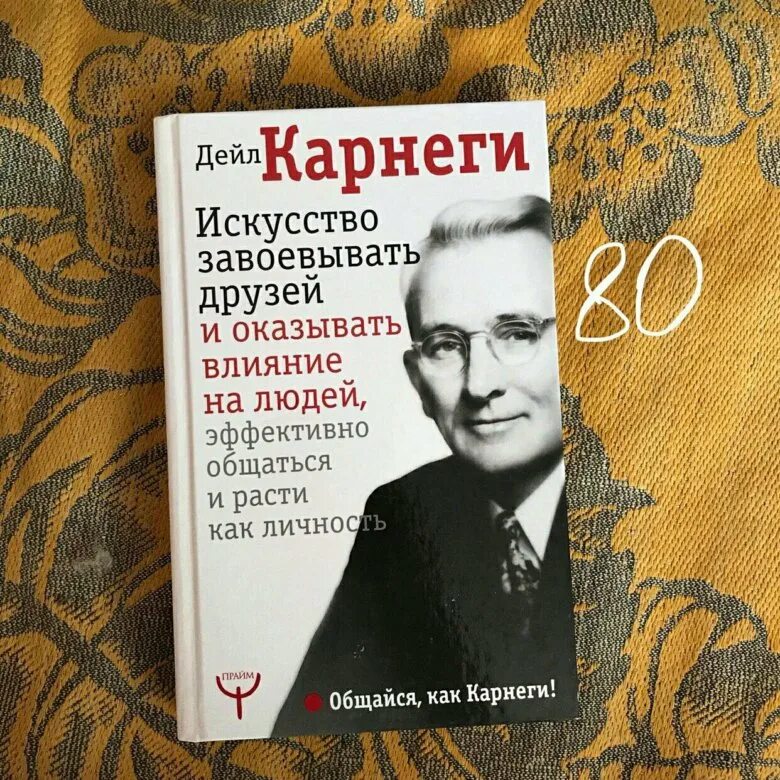 Дейл Карнеги. Дейл Карнеги ораторское искусство. Искусство завоевывать друзей и оказывать влияние на людей. Дейл Карнеги книги.