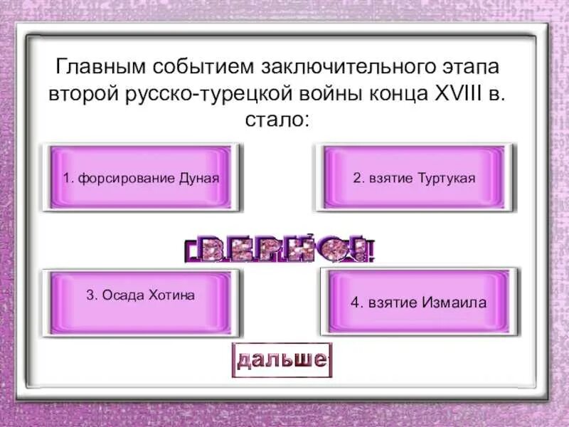 Главное событие заключительной руско турецкой войны. Тест внешняя политика Екатерины. Внешняя политика Екатерины 2 русско-турецкие войны таблица.