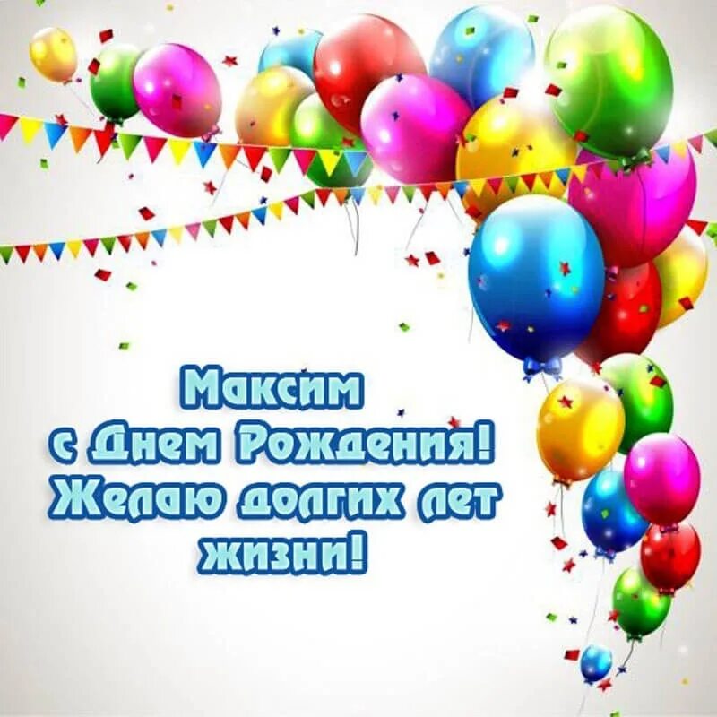 Поздравление с днем рождения мужчине руслану. Поздравление с днём рождения Максима. С днём рожденья ямаесим.