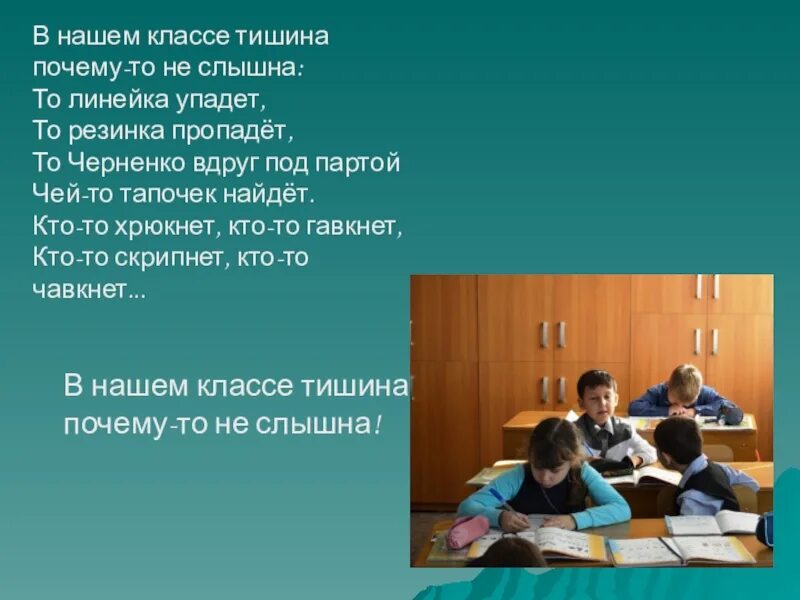 Наш класс. Тишина в классе. Стихотворение тишина в нашем классе. Стихотворение про тишину в классе.