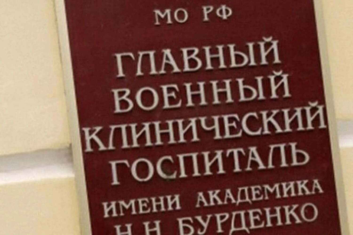 Щелково госпиталь бурденко. Главный клинический госпиталь бурденко. Щелково госпиталь бурденко. Щелково госпиталь бурденко. Щелково госпиталь бурденко.