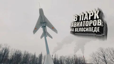 Парк авиаторов мероприятия