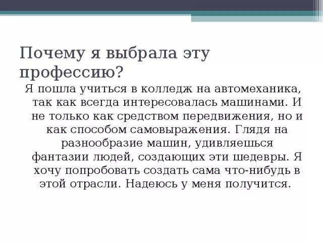 Почему выбрал именно эту работу. Почему я выбрал эту профессию. Почему я выбрал профессию автомеханик. Сочинение почему я выбрал эту профессию. Эссе почему я выбрал эту профессию.