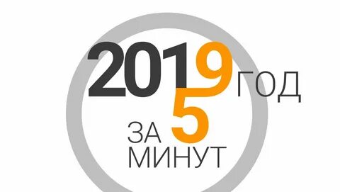 Итоги 2019 года