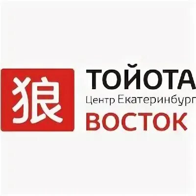 Восточный екатеринбург телефон. Тойота Ока. Тойота Оками Восток. Оками Курган. Логотип Оками Курган.